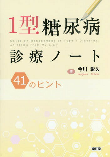 1型糖尿病診療ノート 41のヒント[本/雑誌] / 今川彰久/著