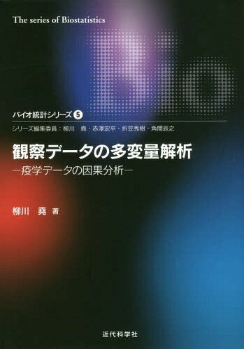 観察データの多変量解析 疫学データの因果分析[本/雑誌] (バイオ統計シリーズ) / 柳川堯/著