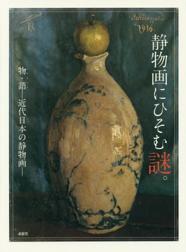 静物画にひそむ謎。 物・語-近代日本の静物画-[本/雑誌] / 求龍堂