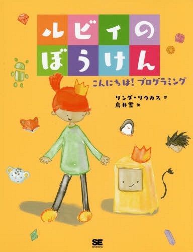 ご注文前に必ずご確認ください＜商品説明＞世界中で大反響!親子で楽しむ!プログラマー的思考法を育む知育絵本。プログラマーである作者が、初めてプログラミングに触れる子どもたちのために作り上げた10のストーリー&アクティビティ。＜商品詳細＞商品番号：NEOBK-1956727Linda Liukas / Torii Yuki / Ruby No Boken Konnichiha! Programming (Original Title: HELLO RUBY)メディア：本/雑誌重量：540g発売日：2016/05JAN：9784798143491ルビィのぼうけん こんにちは!プログラミング[本/雑誌] (原タイトル:HELLO RUBY) / リンダ・リウカス/作 鳥井雪/訳2016/05発売