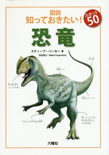 図説知っておきたい!スポット50恐竜 / 原タイトル:Dinosaurs[本/雑誌] (Rikuyosha Children & YA Books) / スティーブ・パーカー/著 BabelCorporation/訳出協力