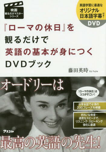 『ローマの休日』を観るだけで英語の基本が身につくDVDブック[本/雑誌] (映画観るだけマスターシリーズ) / 藤田英時/著のサムネイル