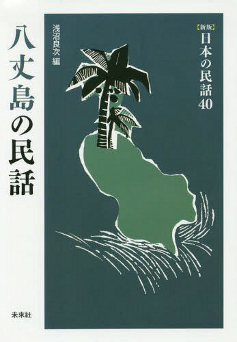 八丈島の民話[本/雑誌] (〈新版〉日本の民話) / 浅沼良次/編