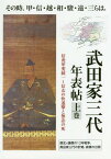 武田家三代年表帖 その時、甲・信・越・相・駿・遠・三らは、 上巻[本/雑誌] / ユニプラン