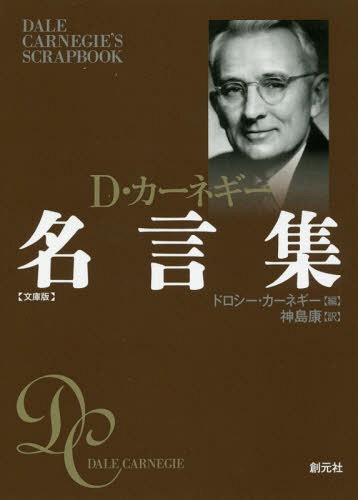 D・カーネギー名言集 文庫版 / 原タイトル:DALE CARNEGIE’S SCRAPBOOK[本/雑誌] / ドロシー・カーネギ..