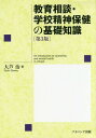 教育相談・学校精神保健の基礎知識[本/雑誌] / 大芦治/著