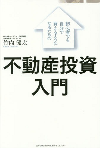 初心者でも自分で買えるようになるための不動産投資入門[本/雑誌] / 竹内健太/著