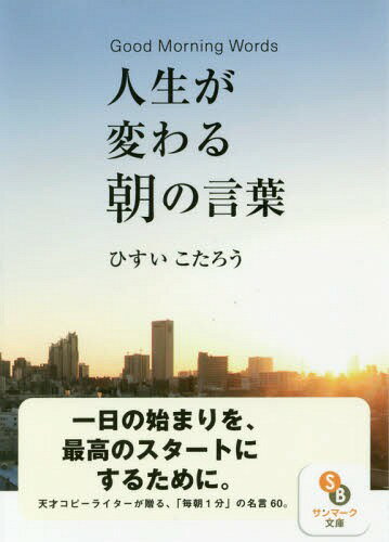 人生が変わる朝の言葉[本/雑誌] (サンマーク文庫) / ひすいこたろう/著のサムネイル