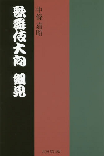 歌舞伎大向細見 大向研究家兼大向?qū)g技者による案內(nèi)書[本/雑志] / 中條嘉昭/著