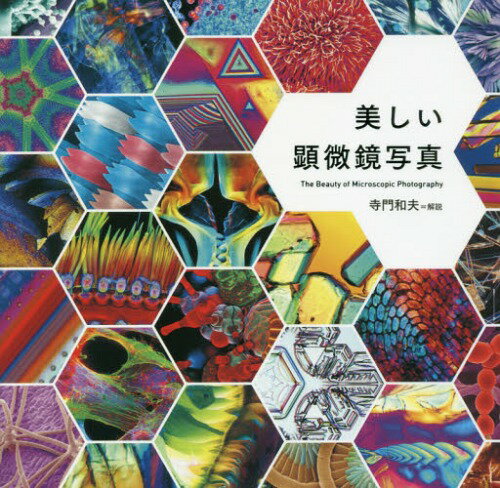 美しい顕微鏡写真[本/雑誌] / 寺門和夫/監修・解説
