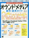 自社のブランド力を上げる!オウンドメディア制作・運用ガイド[本/雑誌] / 深谷歩/著