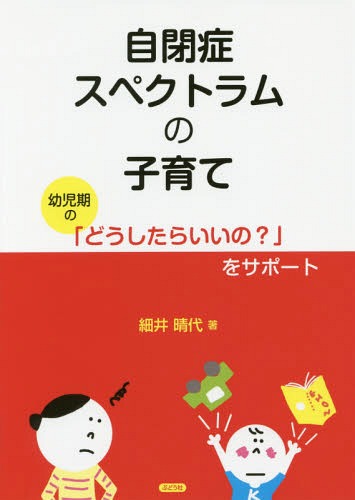 ご注文前に必ずご確認ください＜商品説明＞自閉症スペクトラムの子育て、日常にあるたくさんの「どうしたらいいの?」にアドバイスします。だけど、アドバイスを試して成功したと思ったら、新たな課題が...そんなお母さんと子どものその後の課題につながる問題もわかりやすくサポート。お母さんの日常の子育てをフォローします。＜収録内容＞1章 子どもの苦手「教えてホメる」(新しいことが苦手—エレベーターに乗らない慣れない場所が苦手—通園のとき大泣きして多動に伝えるのが苦手—イヤなことがあると問題行動が出る)2章 母と子の関係作り「甘えを育てる」(子どもが甘えること—忙しくしていると何かやらかす子どもと離れるとき—離れた日からできなくなったお母さんの心の余裕—常に見張っているのは心身共に疲れる)3章 特性への対応(問題行動—反すうを怒るとよろこぶ汚す—突然、変なこだわり行動が出るこだわり—いつでもどこでも水に執着する拒否する—ある場所に突然行けなくなるパターン行動—なかなか目的地に着けないトイレトレーニング—冷静に対応できない不潔行為体温調節—暑くなるとイライラして多動に療育—まだ何もできないのに小学校入学が心配)＜商品詳細＞商品番号：NEOBK-1957491Hosoi Haruyo / Cho / Jiheisho Spectrum No Kosodate Yoji Ki No ”Do Shitara I No?” Wo Supportメディア：本/雑誌重量：222g発売日：2016/05JAN：9784892402265自閉症スペクトラムの子育て 幼児期の「どうしたらいいの?」をサポート[本/雑誌] / 細井晴代/著2016/05発売