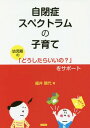 自閉症スペクトラムの子育て 幼児期の「どうしたらいいの?」をサポート[本/雑誌] / 細井晴代/著