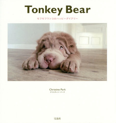 Tonkey Bear モフモフワンコのハッピーダイアリー[本/雑誌] / クリスティン・パーク/著