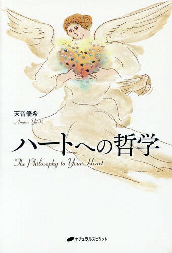 ハートへの哲学[本/雑誌] / 天音優希/著