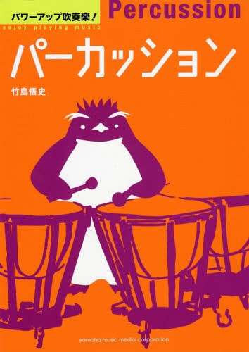 ご注文前に必ずご確認ください＜商品説明＞知りたかったことが載っている、今日から役立つ一冊!これからパーカッションを始める人も、もっと上達したい人も!さまざまな楽器の持ち方と演奏法がわかる。合奏でうまく演奏できるようになる。10分でできる目的別練習つき。＜収録内容＞第1章 楽器を持つ前に(パーカッションってどんな楽器がある?パーカッションの魅力と大変なところ ほか)第2章 さあ、楽器を持ってみよう(演奏前の準備運動楽器の構え方 ほか)第3章 パーカッションの基本テクニック(ひとつ打ちとふたつ打ちロール(トレモロ) ほか)第4章 上達のための短時間エクササイズ(リズムキープの練習鍵盤打楽器が上達するには ほか)第5章 合奏でうまく演奏するために(合奏に役立つ主な音楽記号と用語合奏に役立つ楽譜の読み方 ほか)付録＜アーティスト／キャスト＞竹島悟史(演奏者)＜商品詳細＞商品番号：NEOBK-1957554Takeshima Satoshi / Cho / Power up Suisogaku! Percussionメディア：本/雑誌重量：690g発売日：2016/05JAN：9784636920048パワーアップ吹奏楽!パーカッション[本/雑誌] / 竹島悟史/著2016/05発売