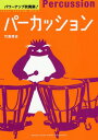 パワーアップ吹奏楽 パーカッション 本/雑誌 / 竹島悟史/著