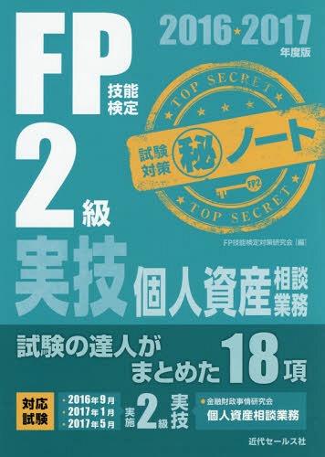 ご注文前に必ずご確認ください＜商品説明＞本書は“試験の達人”ならば、こうしたノートを作って試験に臨むであろうと想定して編集した試験対策教材です。出題頻度の高い項目について、「重要ポイント」の確認と「演習問題」を同時並行的に取り組むことができるよう工夫されています。＜収録内容＞重要ポイント・演習問題編(ライフプランニングと資金計画金融資産運用タックスプランニング不動産相続・事業承継)チャレンジ問題“解答と解説”＜商品詳細＞商品番号：NEOBK-1957604FP Gino Kentei Taisaku Kenkyu Kai / Hen / FP Gino Kentei 2 Kyu Jitsugi Kojin Shisan Sodan Gyomu Shiken Taisaku Maru Hi Note Shiken No Tatsujin Ga Matometa 18 Ko 2016-2017 Nendo Banメディア：本/雑誌重量：540g発売日：2016/05JAN：9784765020381FP技能検定2級実技・個人資産相談業務試験対策マル秘ノート 試験の達人がまとめた18項 2016〜2017年度版[本/雑誌] / FP技能検定対策研究会/編2016/05発売