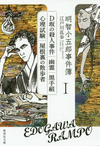 明智小五郎事件簿[本/雑誌] 1 「D坂の殺人事件」「幽霊」「黒手組」「心理試験」「屋根裏の散歩者」 (集英社文庫) / 江戸川乱歩/著