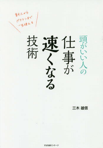 ご注文前に必ずご確認ください＜商品説明＞仕事が速くなれば、すべてがうまく回りだす。超一流の人が実践している、仕事が加速する39のスキルと考え方。＜収録内容＞第1章 仕事が速くなれば、すべてがうまくいく第2章 仕事が速くなる4つの心得第3章 仕事が速くなる10のダンドリ第4章 頭がいい人の仕事が速くなる技術第5章 仕事が速い人のコミュニケーションはココが違う第6章 情報収集のスピードが速くなれば、仕事はグンと加速する＜アーティスト／キャスト＞三木雄信(演奏者)＜商品詳細＞商品番号：NEOBK-1957807MIKI TAKENOBU / Cho / Atama Ga I Jin No Shigoto Ga Hayaku Naru Gijutsu Shinjin Kara Veteran Made Issho Tsukaeruメディア：本/雑誌重量：274g発売日：2016/05JAN：9784799104835頭がいい人の仕事が速くなる技術 新人からベテランまで一生使える[本/雑誌] / 三木雄信/著2016/05発売