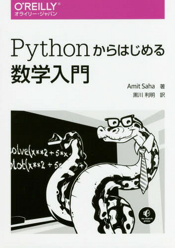 Pythonからはじめる数学入門 / 原タイトル:Doing Math with Python / AmitSaha/著 黒川利明/訳