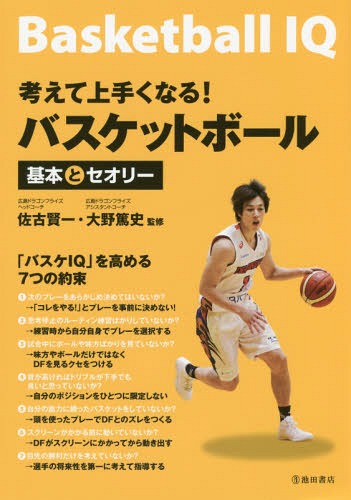 考えて上手くなる!バスケットボール基本とセオリー[本/雑誌] / 佐古賢一/監修 大野篤史/監修