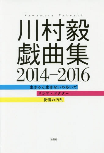 川村毅戯曲集2014-2016 生きると生きないのあいだ ドラマ・ドクター 愛情の内乱[本/雑誌] / 川村毅/著