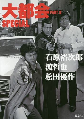 大都会PART 2 SPECIAL 石原裕次郎 渡哲也 松田優作[本/雑誌] / 青志社