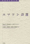 エマソン詩選[本/雑誌] (転換期を読む) / ラルフ・ウォルドー・エマソン/著 小田敦子/訳 武田雅子/訳 野田明/訳 藤田佳子/訳