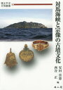 ご注文前に必ずご確認ください＜商品説明＞韓半島や中国大陸との交流の舞台・対馬海峡。近年の研究成果をもとに、自然環境や気候変動の影響、祭祀の系譜、玄界灘と神話、社会の様相、国家の成立など、多角的視点から論じ、対馬海峡と宗像の古墳文化を考える。＜収録内容＞第1章 海と人の交流史(人が海を渡ること、いにしえの旅古代の韓国と日本の交流史)第2章 対馬海峡と古墳文化(対馬海峡の成立と日本海の海面変動年縞を軸とした環太平洋文明の研究拠点国家権力と海上交流)第3章 古墳時代の宗像(宗像、沖ノ島を基点とする直線配置海の道と古墳時代後期の社会玄界灘と宗像神・胸形君日本における祭祀の時空と社殿の成立—宗像神社をめぐって)第4章 古墳時代の北部九州—アジアの国々とどのような交流をしていたのか＜商品詳細＞商品番号：NEOBK-1958651YASUDA YOSHINORI / Hen Nishitani Tadashi / Hen / Tsushimakaikyo to Munakata No Kofun Bunka (Kantaiheiyo Bummei Sosho)メディア：本/雑誌重量：340g発売日：2016/05JAN：9784639023982対馬海峡と宗像の古墳文化[本/雑誌] (環太平洋文明叢書) / 安田喜憲/編 西谷正/編2016/05発売