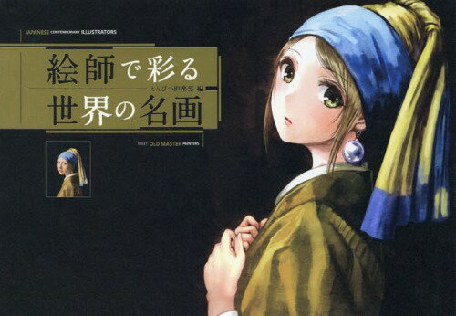 絵師で彩る世界の名画[本/雑誌] / えんぴつ倶楽部/編