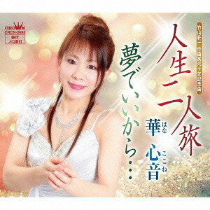 人生二人旅/夢でいいから・・・[CD] / 華心音