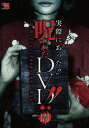 実際にあった!! 呪われたDVD!! 闇[DVD] / ドキュメンタリー