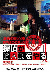 深夜の用心棒 EPISODE #0 探偵がBARをやる[DVD] Vol.1 / TVドラマ