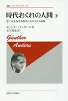 時代おくれの人間 下 新装版 / 原タイトル:DIE ANTIQUIERTHEIT DES MENSCHEN.2:Uber die Zerstorung des Lebens im Zeitalter der dritten industriellen Revolution[本/雑誌] (叢書・ウニベルシタス) / ギュンター・アンダース/著 青木隆嘉/訳