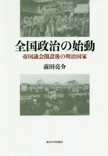 全国政治の始動 帝国議会開設後の明治国家[本/雑誌] / 前田亮介/著