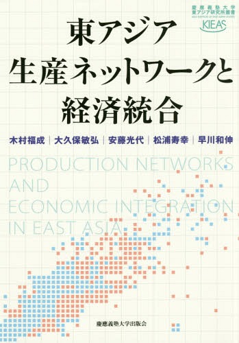 東アジア生産ネットワークと経済統合[本/雑誌] (慶應義塾大学東アジア研究所叢書) / 木村福成/著 大久保敏弘/著 安藤光代/著 松浦寿幸/著 早川和伸/著