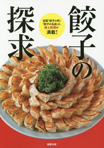 ご注文前に必ずご確認ください＜商品説明＞＜収録内容＞全国「餃子の町」の共演 知る人ぞ知る個性派「餃子タウン」(福島餃子宇都宮餃子浜松餃子 ほか)人気店の餃子 各地で絶大な人気 チェーン店の餃子(神保町・スヰートポーヅ亀戸・亀戸餃子本店浅草・餃子の末ッ子 ほか)旨い餃子の基本技術—焼き餃子/水餃子/蒸し餃子/揚げ餃子(焼き餃子の基本技術焼き餃子のバリエーション水餃子の基本技術 ほか)＜商品詳細＞商品番号：NEOBK-1958085Asahiyashuppan Henshu Bu / Cho / Gyoza No Tankyu Zenkoku ”Gyoza No Machi Gyoza No Meiten” No Aji to Gijutsu Ga Mansai!メディア：本/雑誌重量：340g発売日：2016/05JAN：9784751111970餃子の探求 全国「餃子の町」「餃子の名店」の、味と技術が満載![本/雑誌] / 旭屋出版編集部/著2016/05発売