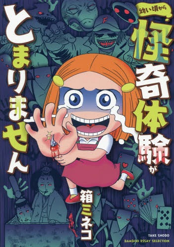 幼い頃から怪奇体験がとまりません[本/雑誌] (BAMBOO ESSAY SELECTION) / 箱ミネコ/著