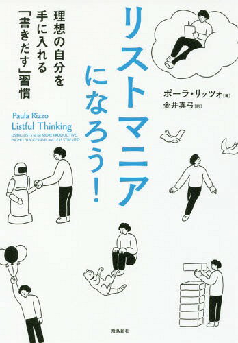 リストマニアになろう! 理想の自分を手に入れる「書きだす」習慣 / 原タイトル:Listful Thinking / ポーラ・リッツォ/著 金井真弓/訳