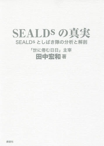 SEALDsの真実 SEALDsとしばき隊の分析と解剖[本/雑誌] / 田中宏和/著