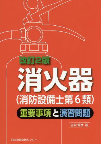 ご注文前に必ずご確認ください＜商品説明＞＜収録内容＞第1章 機械に関する基礎的知識第2章 消火器および消火器用消火薬剤の規格第3章 消火器具の構造・機能第4章 消火器具の点検・整備第5章 消防関係法令(共通する部分)第6章 消防関係法令(消火器具に関する部分)第7章 実技試験関係資料＜商品詳細＞商品番号：NEOBK-1958358Yoshinaga Tetsuhiko / Cho / Shokaki ＜Shobo Setsubi Shi Dai6 Rui＞ Juyo Jiko to Enshu Mondaiメディア：本/雑誌重量：540g発売日：2016/05JAN：9784864180658消火器〈消防設備士第6類〉重要事項と演習問題[本/雑誌] / 吉永哲彦/著2016/05発売