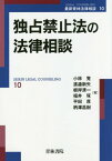 独占禁止法の法律相談[本/雑誌] (最新青林法律相談) / 小林覚/著 渡邉新矢/著 根岸清一/著 福井琢/著 平田厚/著 柄澤昌樹/著