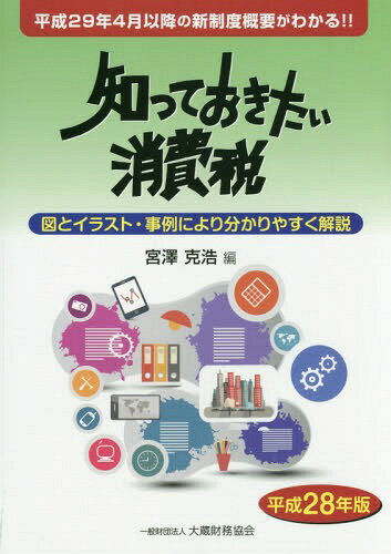 知っておきたい消費税 図とイラスト・事例により分かりやすく解説 平成28年版[本/雑誌] / 宮澤克浩/編