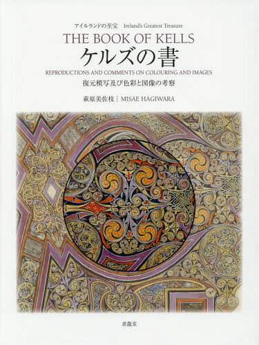 ご注文前に必ずご確認ください＜商品説明＞『ケルズの書』とは、8世紀に制作された聖書の手写本でアイルランドの国宝。全680ページのうちの22ページは、最も細密で美しい色彩が施されている。本書は著者が15年間にわたり、この装飾ページの復元模写を試みた記録。細密な構造を解明しながら、制作当時の色彩や図像の謎に迫った著者渾身の書である。キリスト教美術、仏教美術の研究者や愛好家に、またその不可思議な図像は現代アートにかかわる方々にも好適な書である。＜収録内容＞模写作品及び解説(ヘブライ語の名前と福音書記者の象徴聖母と幼子イエスベツレヘムにイエス誕生4人の福音書記者の象徴聖マタイの肖像 ほか)色彩や図像の考察(顔料/染料色彩について図像に関する見方幾何模様日本との比較繰り返し模様線の美『ケルズの書』に用いられている線の特徴 ほか)制作過程『ケルズの書』の概略—ゆかりの地を訪ねて＜商品詳細＞商品番号：NEOBK-1958406Hagihara Misae / Cho Mosha Seisaku / Keru Zu No Sho Ireland No Shiho Fukugen Mosha Oyobi Shikisai to Zuzo No Kosatsuメディア：本/雑誌発売日：2016/05JAN：9784763016089ケルズの書 アイルランドの至宝 復元模写及び色彩と図像の考察[本/雑誌] / 萩原美佐枝/著・模写制作2016/05発売