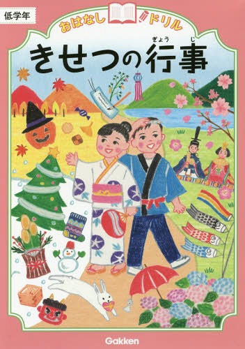 おはなしドリルきせつの行事低学年[本/雑誌] / Gakken