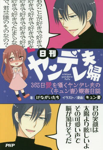 日刊ヤンデレ夫婦 365日愛を囁くヤンデレ夫の〈キュン妻〉観察日誌[本/雑誌] / けながいた...