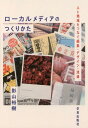 ローカルメディアのつくりかた 人と地域をつなぐ編集 デザイン 流通 本/雑誌 / 影山裕樹/著