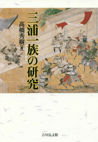 三浦一族の研究[本/雑誌] / 高橋秀樹/著のサムネイル