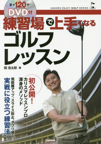 Kŏ肭ȂStbX ~XoŎ_![{/G] (GAKKEN ENJOY GOLF SERIES) / ֍_Y/